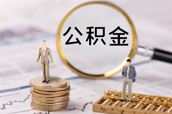 响水离职公积金一次性提（离职后公积金怎么一次性提取）