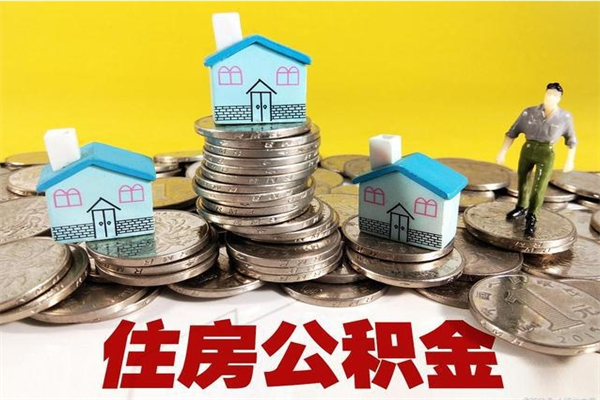 响水公积金离职怎么帮提（公积金离职怎样提取）