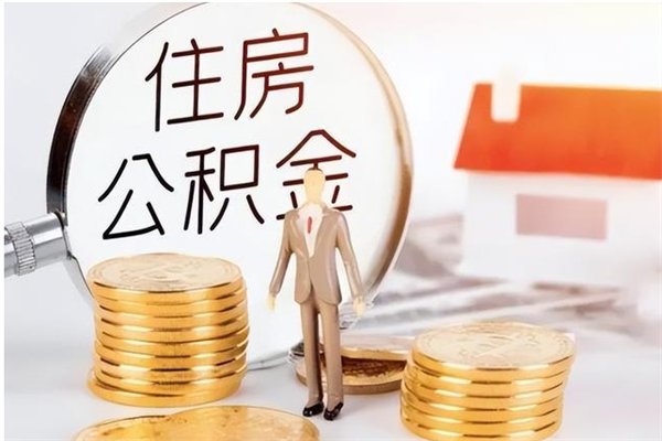 响水公积金每年提（住房公积金每年提一次时间怎么算）