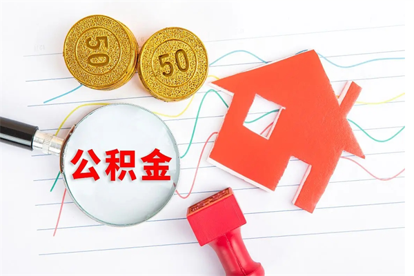 响水房子全款能取公积金吗（全款买房可以取公积金）