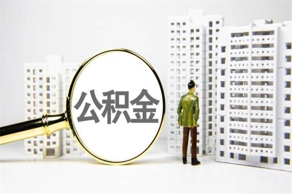 响水住房公积金离职可以提出来吗（住房公积金离职后可以全部取出来吗）
