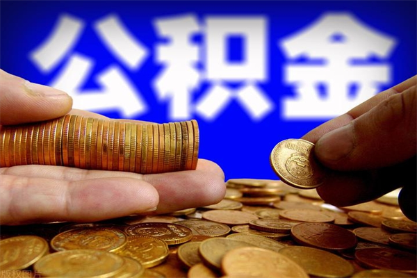 响水离职公积金取出来的条件（离职公积金提取有什么要求）