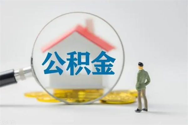 响水公积金离职取条件（公积金离职提取新规2020）