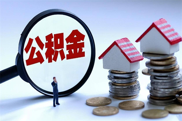 响水已经封存的公积金怎么取出来（已封存的住房公积金怎样可以取出来）