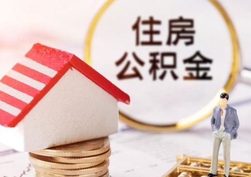 响水公积金可以取出多少（公积金能提取出多少）