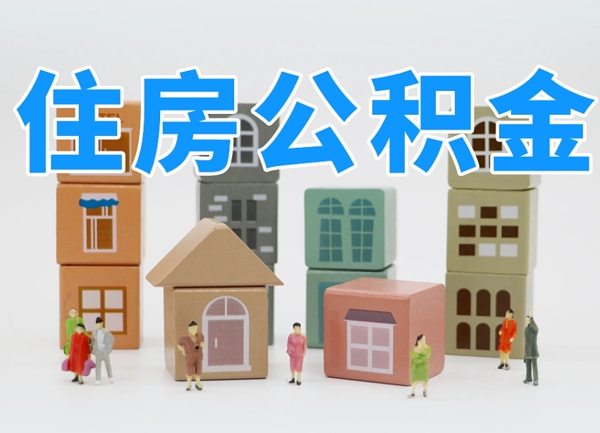 响水公积金封存提出手续（公积金封存提取需要什么手续）