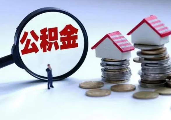 响水公积金怎么可以取出（怎么能取出住房公积金的钱）