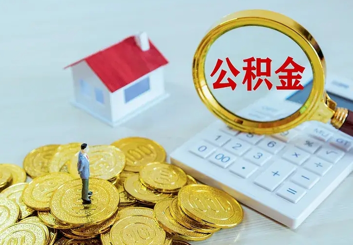 响水辞职了怎么取公积金（辞职了如何取出公积金）