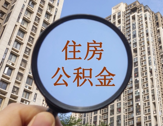 响水怎样取住房公积金（2021如何取公积金）