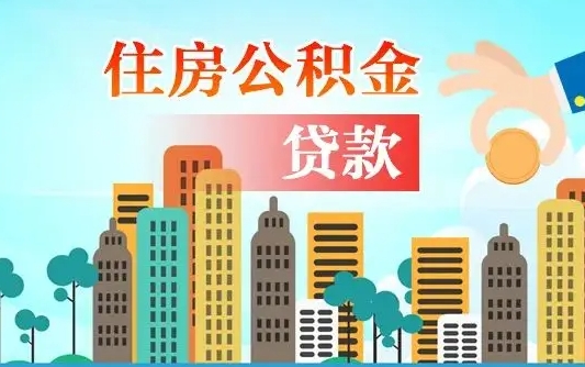 响水离职半年取公积金（离职半年公积金提取需要哪些材料）
