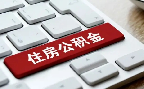 响水辞职后住房公积金能取吗（辞职后公积金可以取吗?）