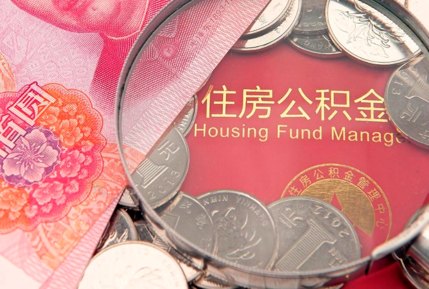 响水离职后公积金没有封存可以取吗（离职后公积金未封存）
