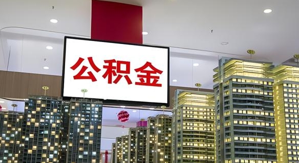 响水公积金不好提（公积金不好取怎么办）