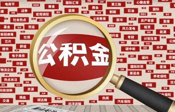 响水离职好久了公积金怎么取（离职了很久公积金还能取吗）