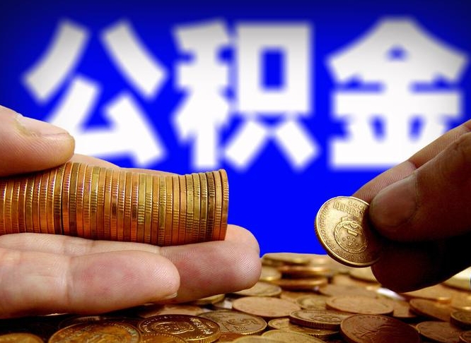 响水辞职能取住房公积金吗（辞职了可以取住房公积金吗）